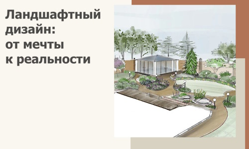 Ландшафтный дизайн: от мечты к реальности c А3дПро-Дзж